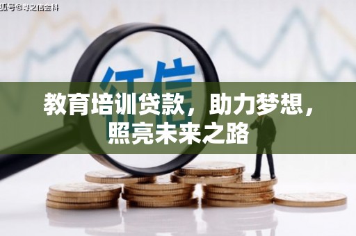 六脚教育培训贷款，助力梦想，照亮未来之路