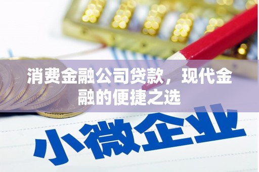 六脚消费金融公司贷款，现代金融的便捷之选