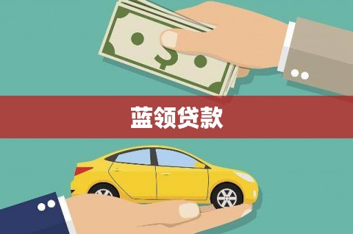 六脚蓝领贷款