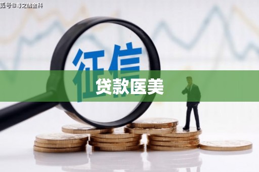 六脚贷款医美