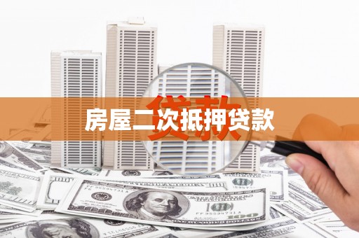 六脚房屋二次抵押贷款