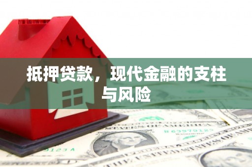 六脚抵押贷款，现代金融的支柱与风险