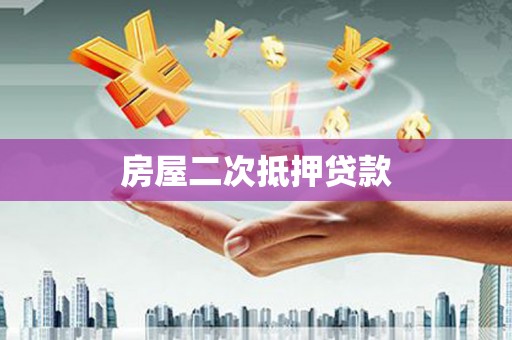 六脚房屋二次抵押贷款