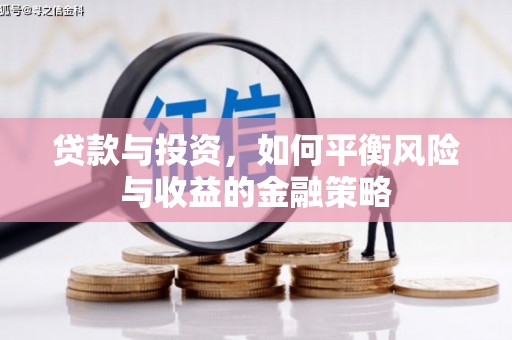六脚贷款与投资，如何平衡风险与收益的金融策略