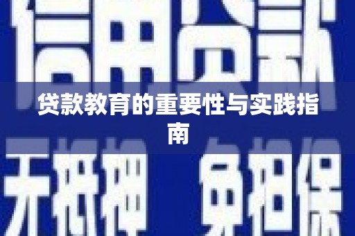 六脚贷款教育的重要性与实践指南