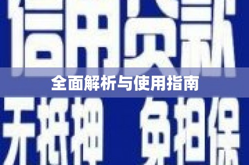 六脚全面解析与使用指南