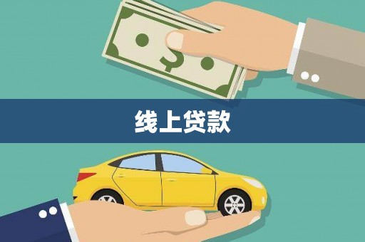六脚线上贷款