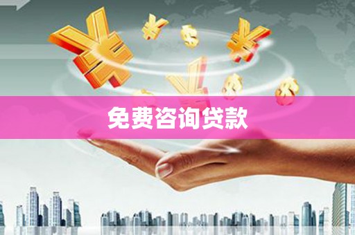 六脚免费咨询贷款