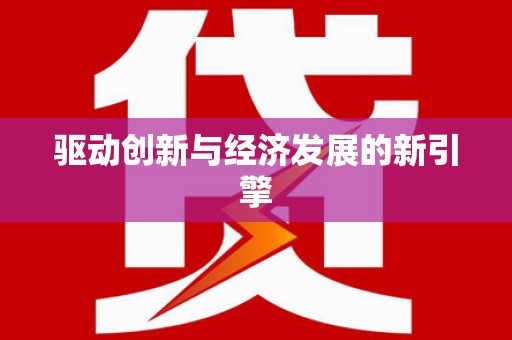 六脚驱动创新与经济发展的新引擎