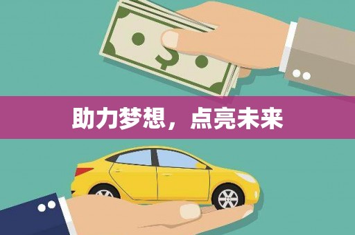 六脚助力梦想，点亮未来