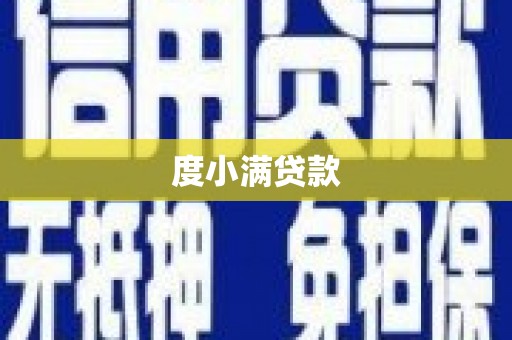 六脚度小满贷款
