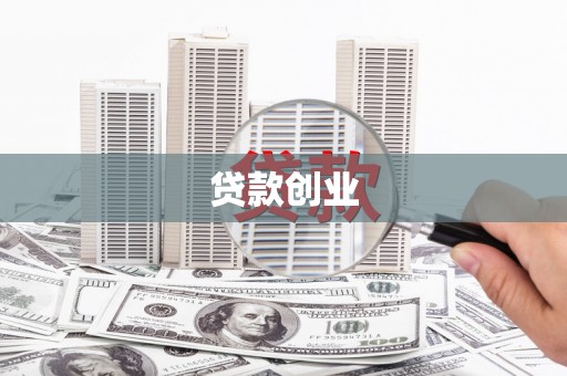 六脚贷款创业
