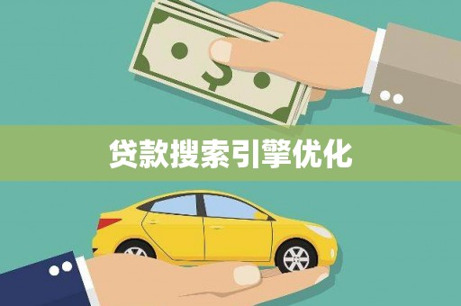 六脚贷款搜索引擎优化
