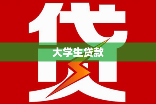 六脚大学生贷款