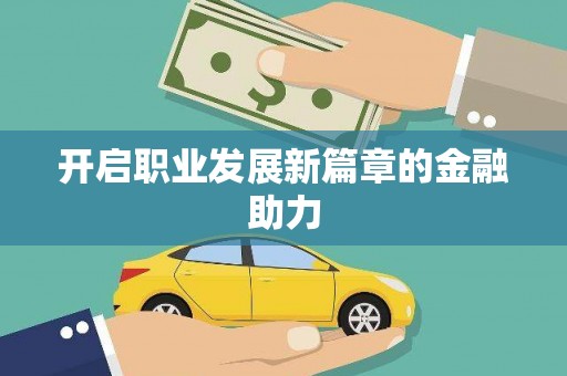 六脚开启职业发展新篇章的金融助力