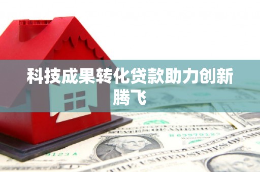 六脚科技成果转化贷款助力创新腾飞
