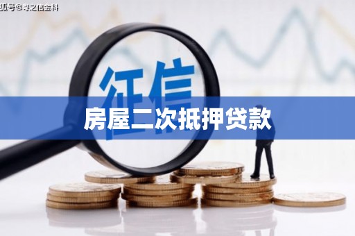 六脚房屋二次抵押贷款
