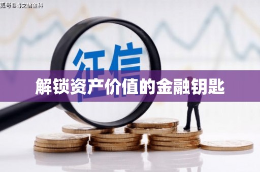 六脚解锁资产价值的金融钥匙