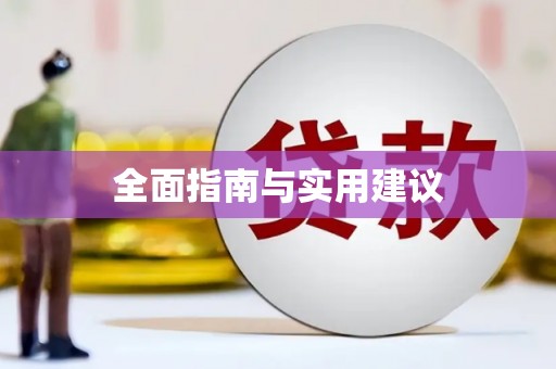 六脚全面指南与实用建议
