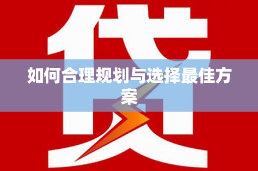 六脚如何合理规划与选择最佳方案