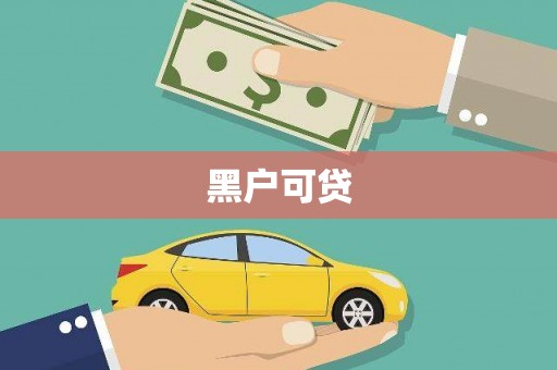 六脚黑户可贷