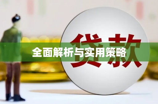 六脚全面解析与实用策略