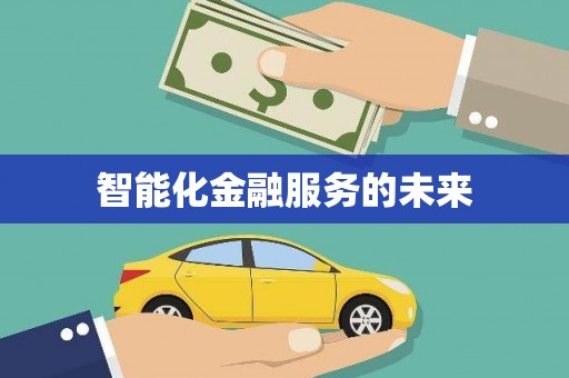 六脚智能化金融服务的未来