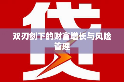 六脚双刃剑下的财富增长与风险管理