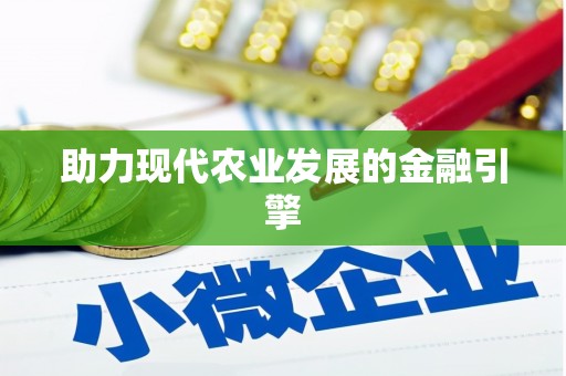 六脚助力现代农业发展的金融引擎