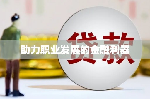六脚助力职业发展的金融利器