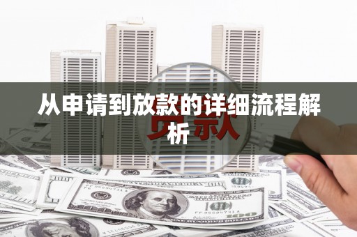 六脚从申请到放款的详细流程解析