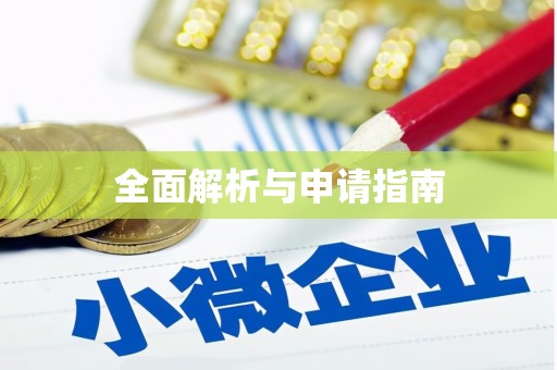 六脚全面解析与申请指南