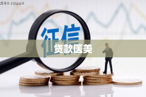 六脚贷款医美