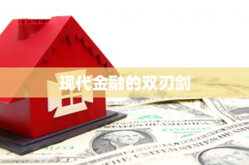 六脚现代金融的双刃剑