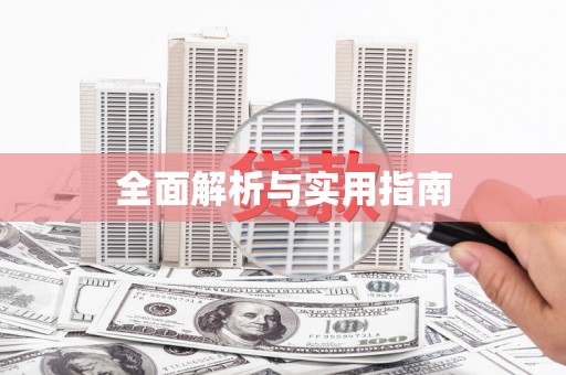 六脚全面解析与实用指南