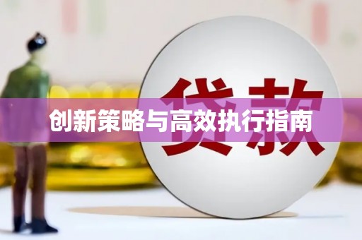 六脚创新策略与高效执行指南
