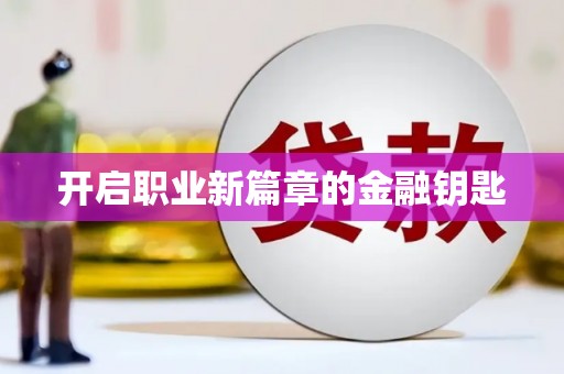六脚开启职业新篇章的金融钥匙