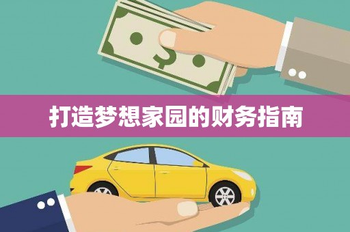 六脚打造梦想家园的财务指南