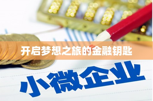 六脚开启梦想之旅的金融钥匙