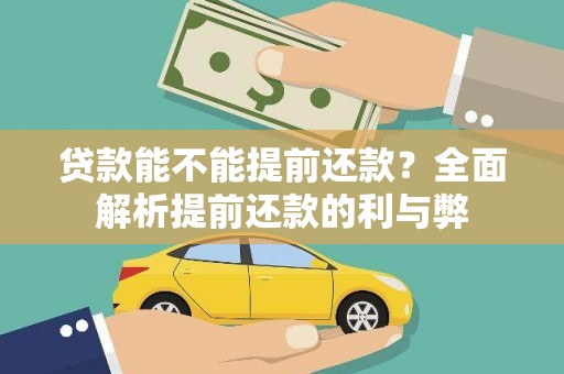 六脚贷款能不能提前还款？全面解析提前还款的利与弊