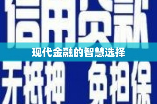 六脚现代金融的智慧选择