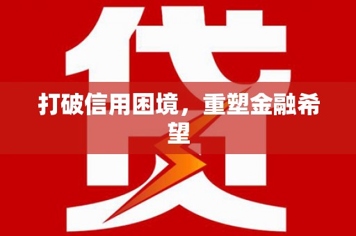 六脚打破信用困境，重塑金融希望