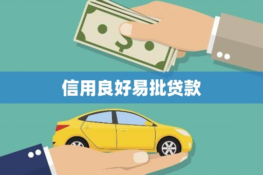 六脚信用良好易批贷款