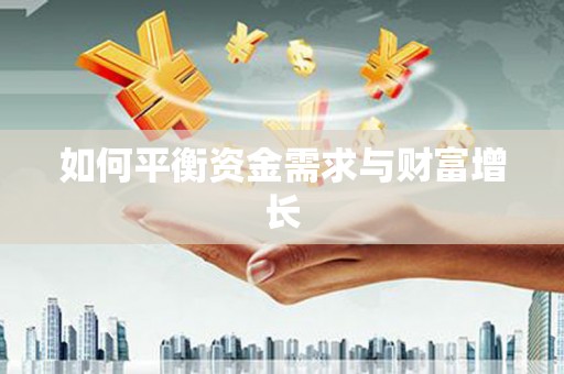 六脚如何平衡资金需求与财富增长