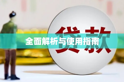 六脚全面解析与使用指南