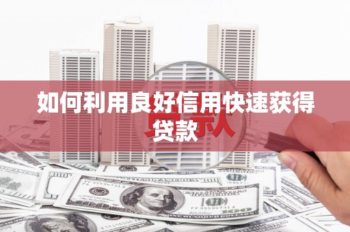 六脚如何利用良好信用快速获得贷款