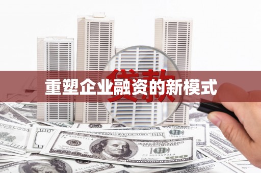 六脚重塑企业融资的新模式