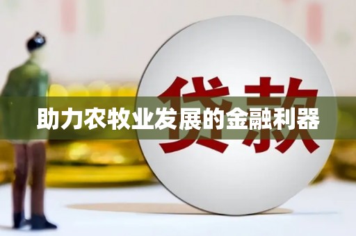 六脚助力农牧业发展的金融利器