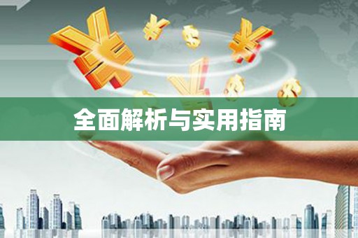 六脚全面解析与实用指南