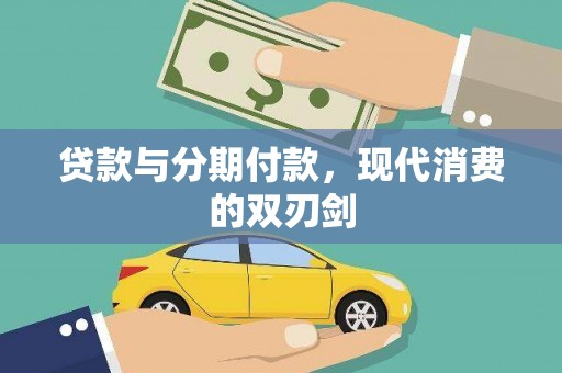 六脚贷款与分期付款，现代消费的双刃剑
